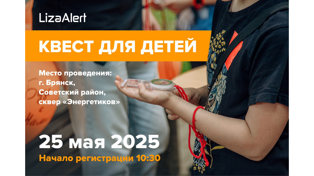 25 мая «Лиза Алерт» проведёт обучающий квест для детей