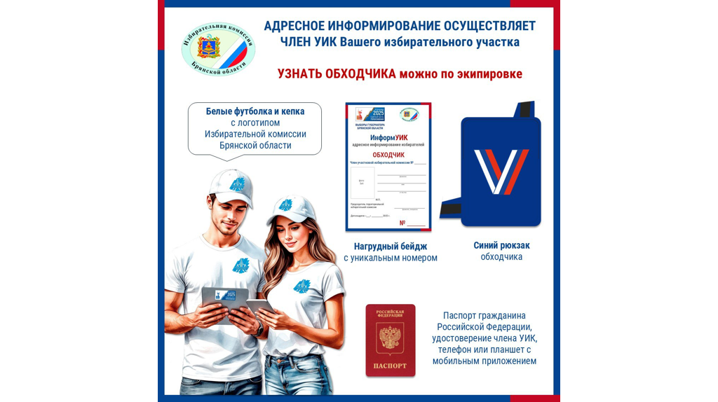 В Брянской области проведут адресное информирование избирателей