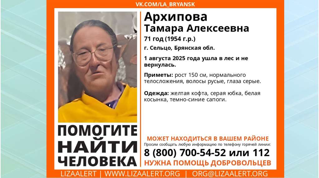 Пропавшая в Брянской области 71-летняя Тамара Архипова найдена живой