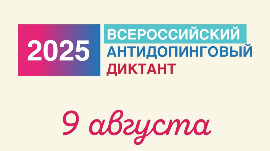 Брянцы 9 августа напишут Всероссийский антидопинговый диктант
