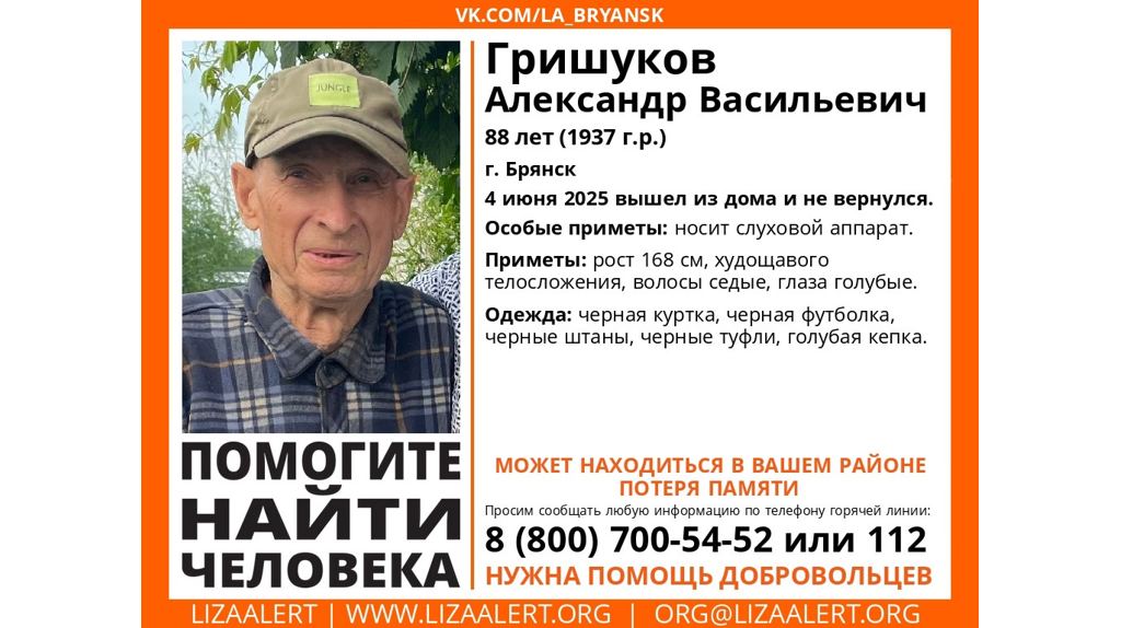 Пропавшего в Брянске 88-летнего Александра Гришукова нашли живым