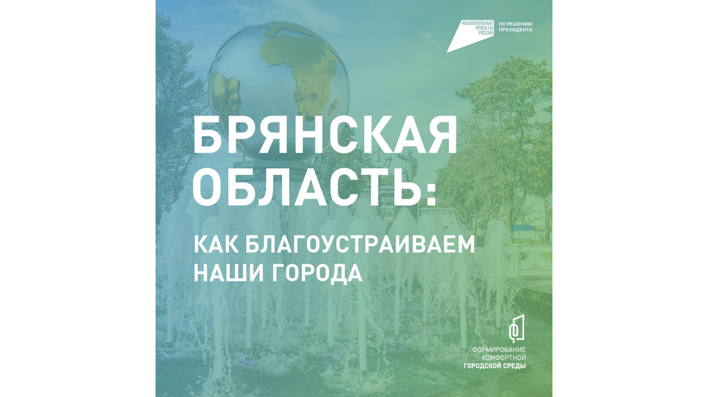До 12 июня жители Брянщины могут выбрать объекты для благоустройства