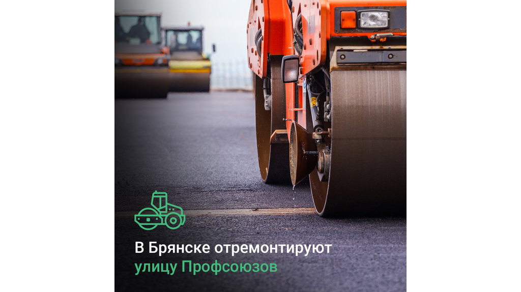 В Брянске по нацпроекту отремонтируют улицу Профсоюзов