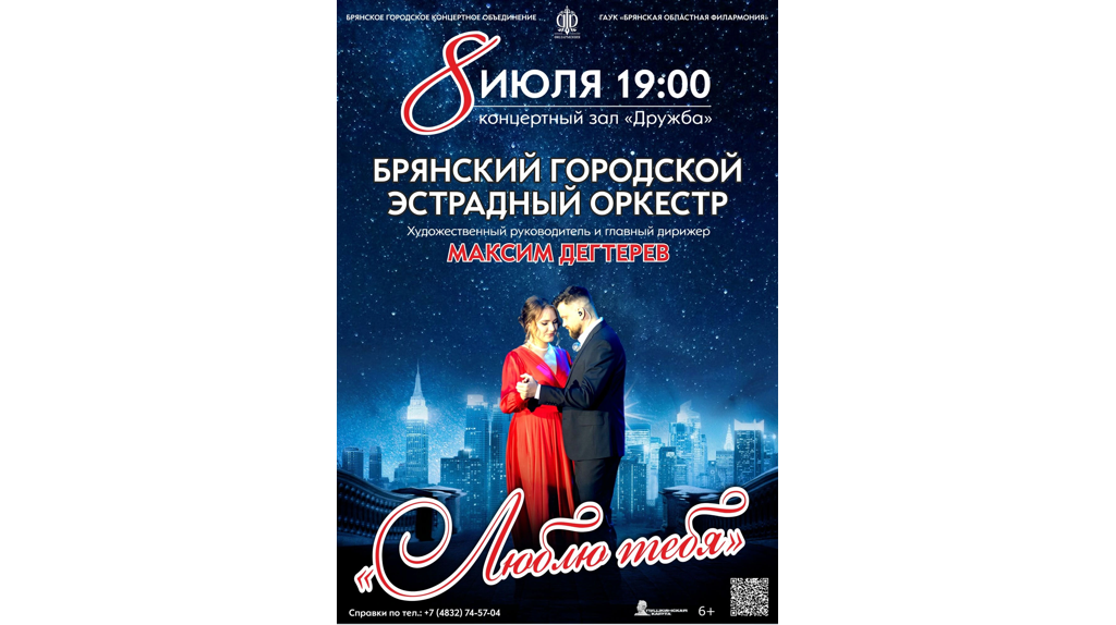 День семьи, любви и верности в Брянске отметят концертом «Люблю тебя»