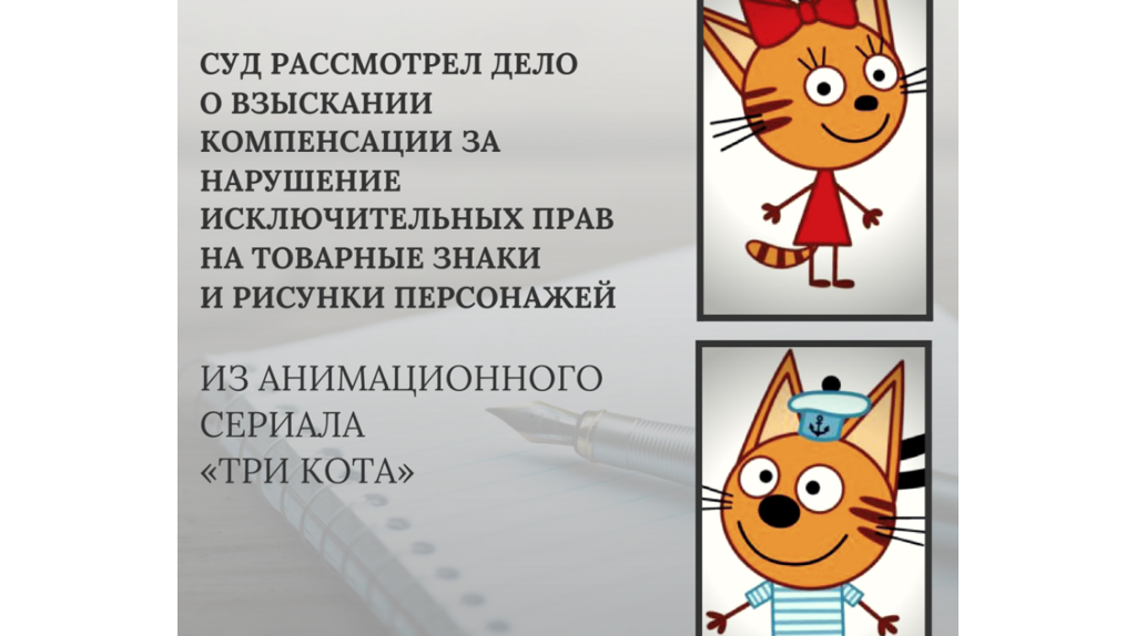 С брянской фирмы взыскали 50 тысяч рублей за фото персонажей из сериала «Три кота»