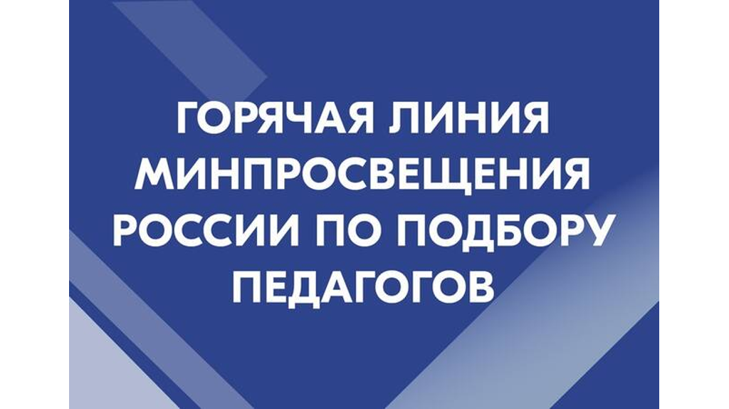 Для директоров брянских школ открыли горячую линию по подбору педагогов
