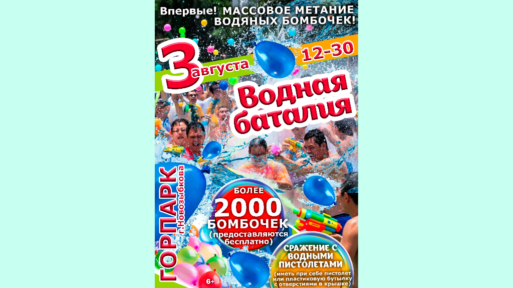 Жителей Новозыбкова пригласили на «Водную баталию»