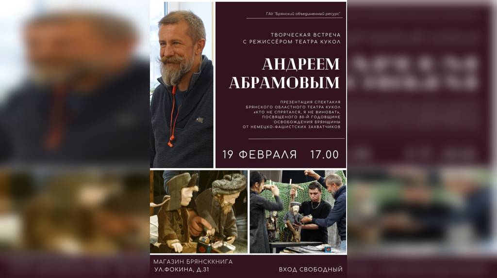 В «Брянсккниге» пройдет творческая встреча с режиссером театра кукол Андреем Абрамовым