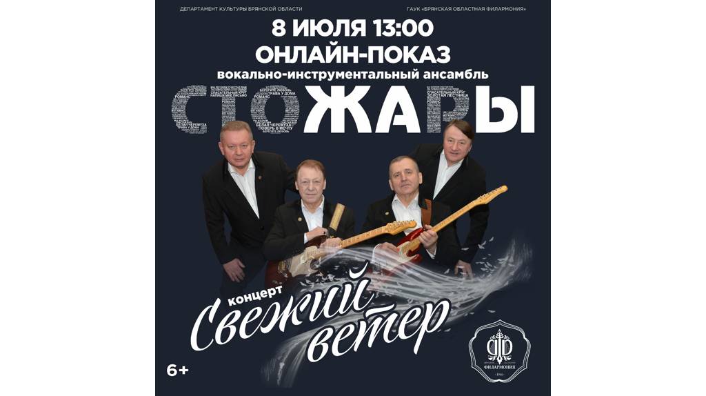 Брянцев приглашают на онлайн-показ концерта «Свежий ветер» ВИА «Стожары»