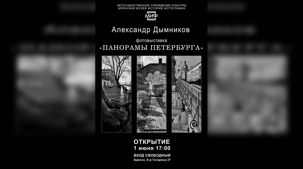В Брянском музее истории фотографии открылась выставка Александра Дымникова 