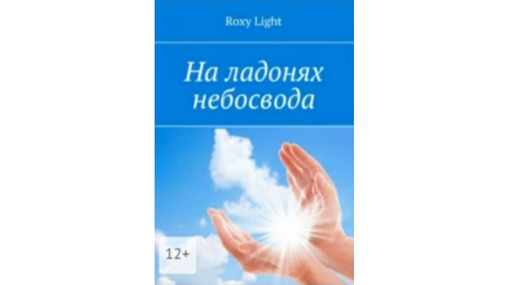 Незрячая брянская поэтесса приглашает на презентацию своего сборника «На ладонях небосвода» 
