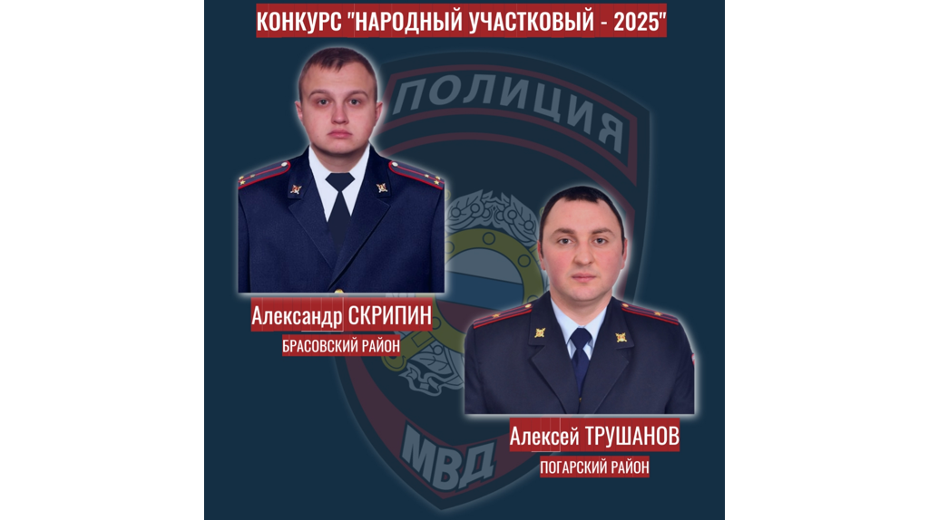 В Брянской области выберут лучшего участкового из 11 кандидатов
