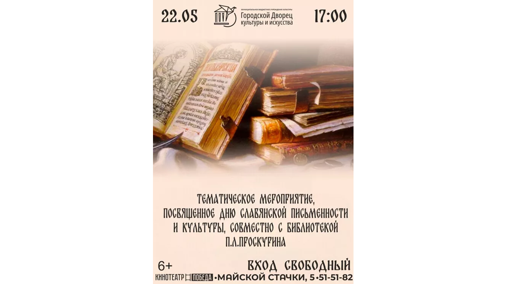 В Брянской области 24 мая отметят День славянской письменности и культуры