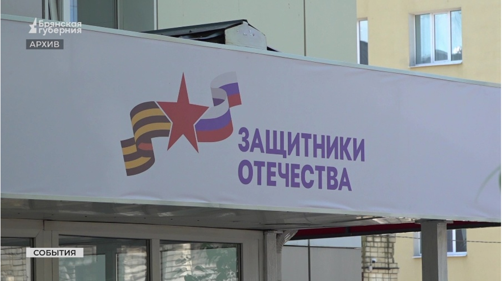 Для брянских участников СВО и членов их семей действует комплекс мер поддержки