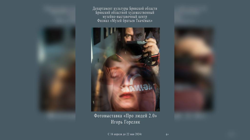В Брянске откроется персональная выставка художника-фотографа Игоря Горелика