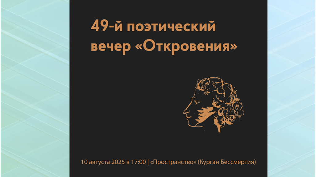 В Брянске 10 августа состоится поэтический вечер «Откровения»
