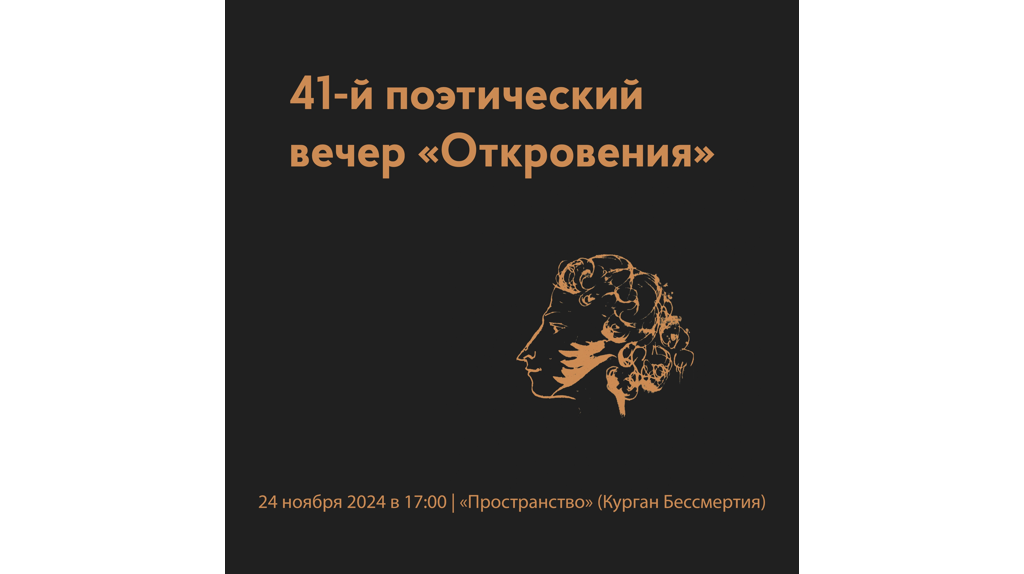 Брянцев приглашают на поэтический вечер «Откровения»