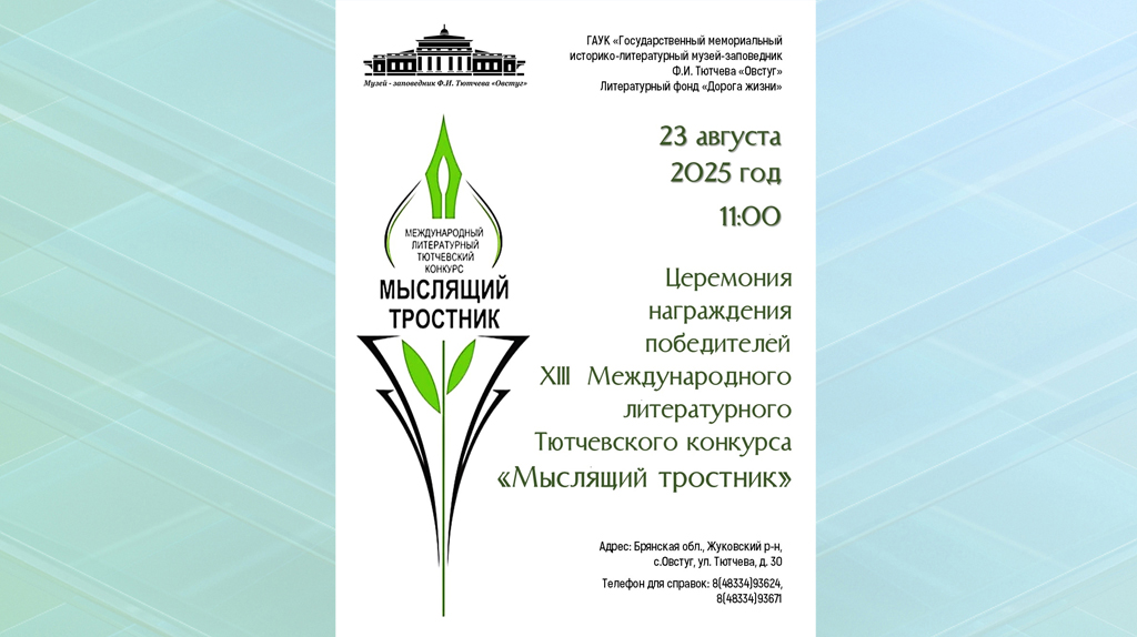 Поэтов России пригласили на награждение конкурса «Мыслящий Тростник» в Брянской области