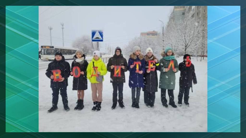 Брянские школьники призвали водителей не лихачить на дорогах