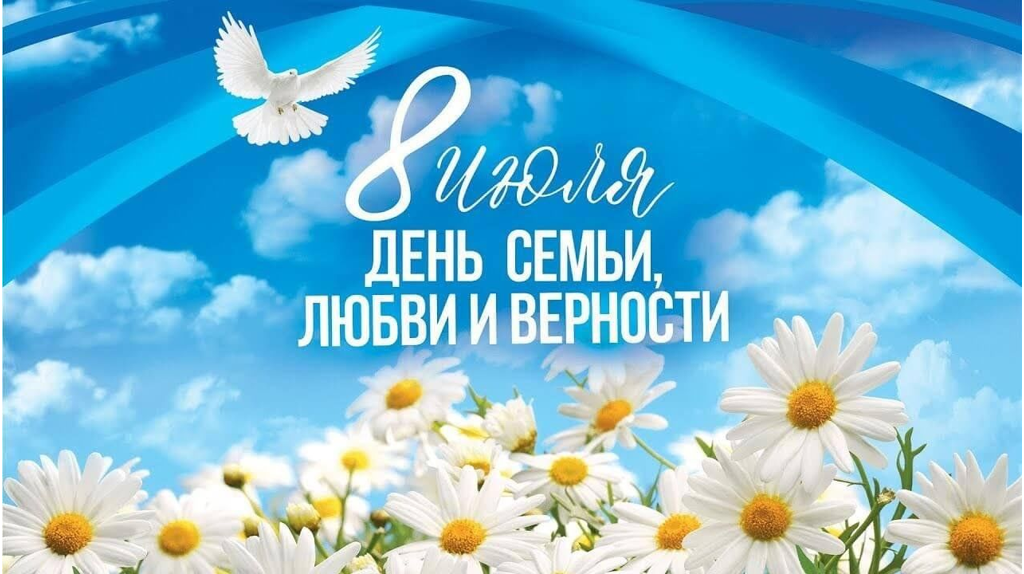 Мэрия Брянска поздравила горожан с Днём семьи, любви и верности