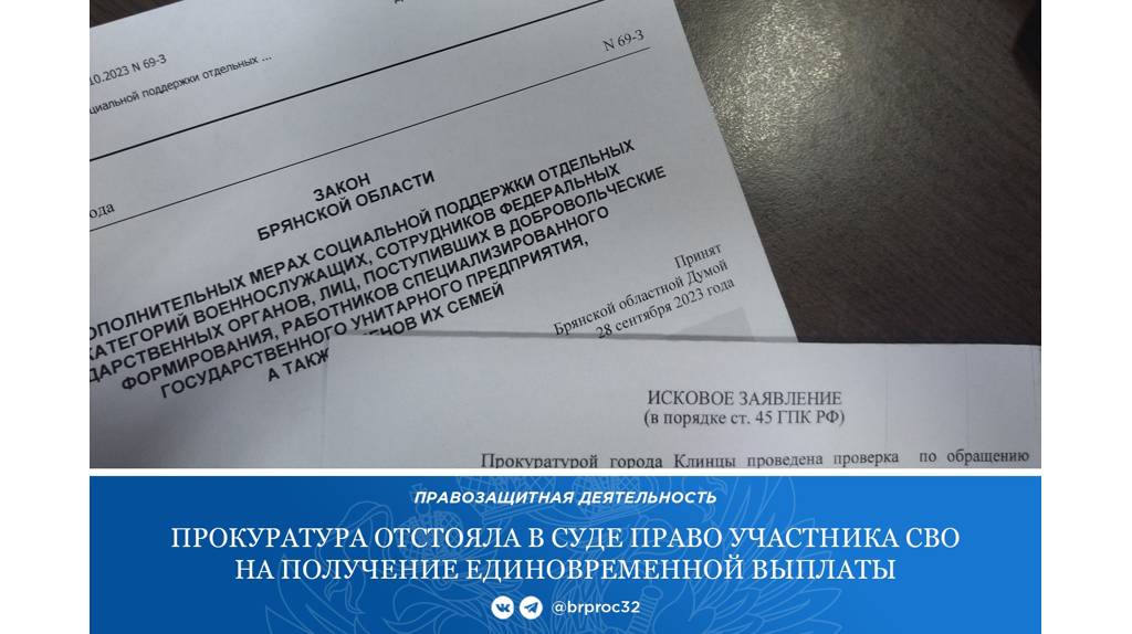 В Клинцах участник СВО через суд добился получения денежной выплаты