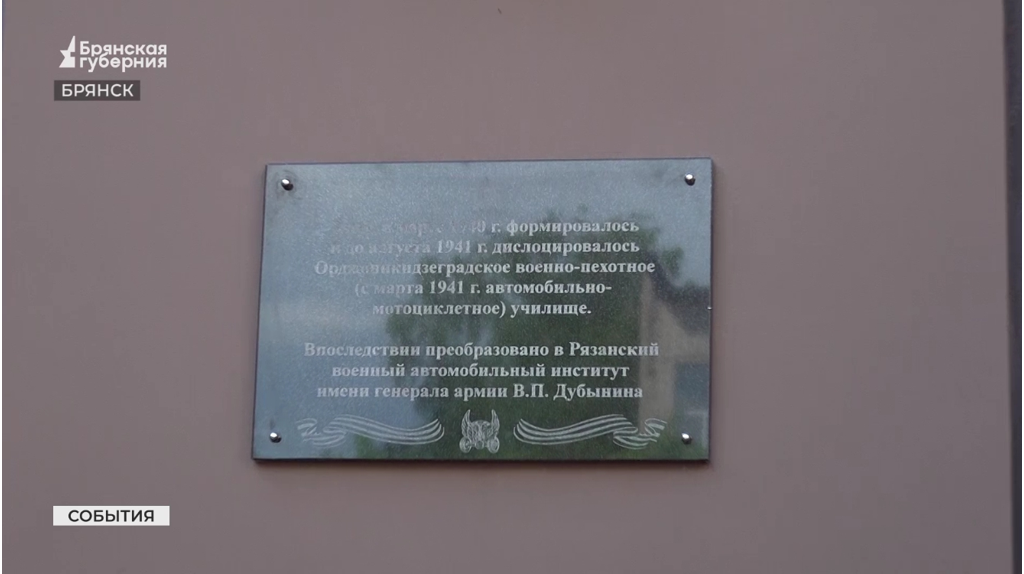 В Брянске установили памятную доску на здании бывшего штаба военно-пехотного училища