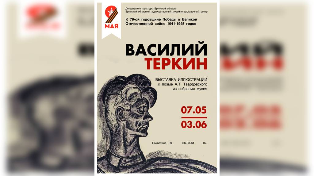В Брянске откроется выставка графических произведений «Василий Тёркин»