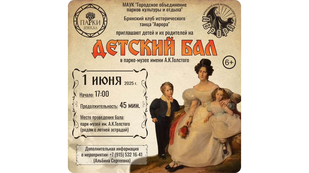 Брянцев пригласили на «Детский бал» в парк Толстого