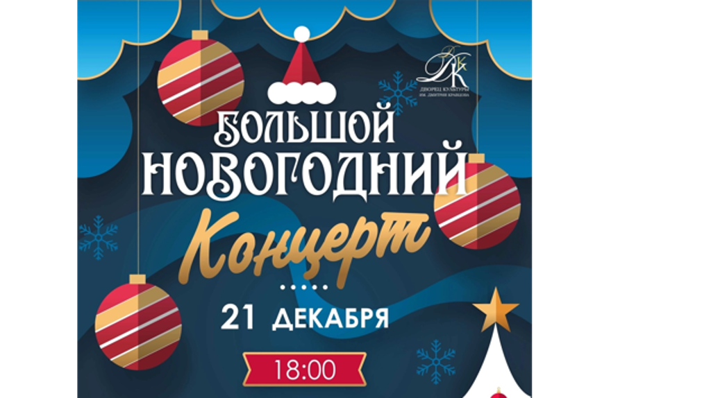Брянский Дворец культуры им. Д.Е. Кравцова приглашает на «Большой новогодний концерт»