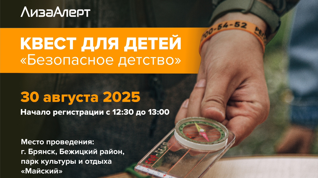 Юных брянцев пригласили на увлекательный квест «Безопасное детство»