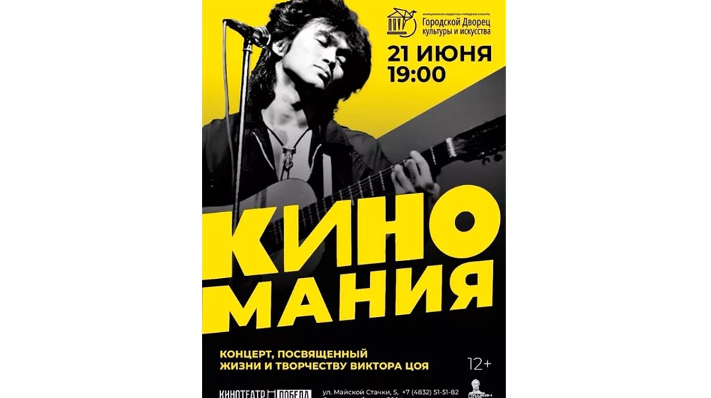 В Брянске пройдет концерт, посвященный творчеству Виктора Цоя