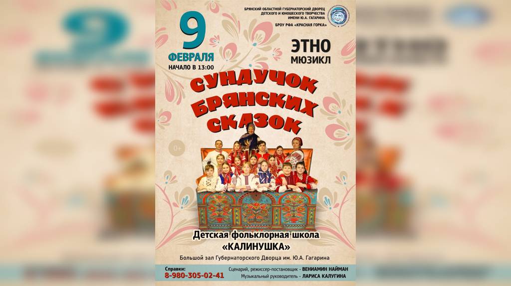 В Брянске пройдет этно-мюзикл «Сундучок брянских сказок»