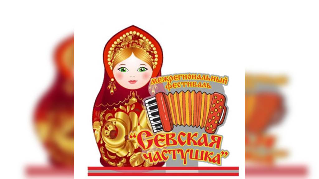 В Брянской области отгремел фестиваль «Севская частушка»