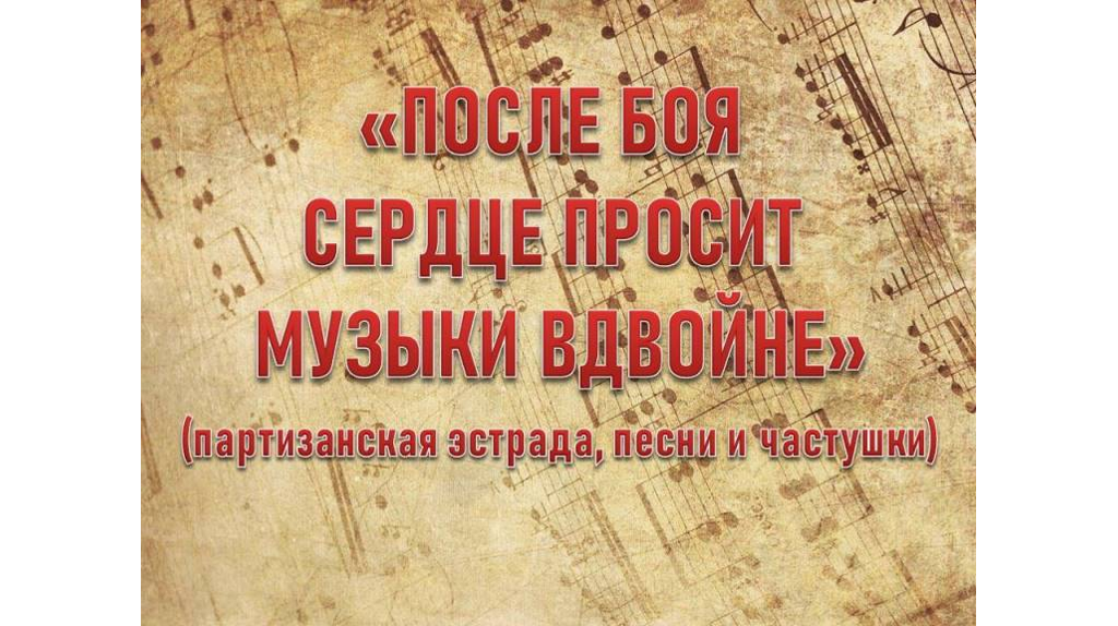 Под Брянском состоится  экспресс-выставка «После боя сердце просит музыки вдвойне»