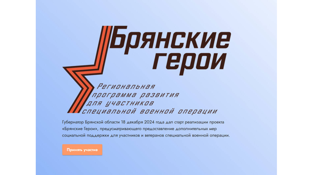 Участников проекта «Брянские Герои» ждет собеседование