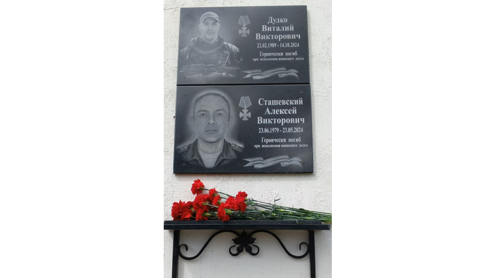 В Клинцовском районе открыли мемориальные доски Виталию Дудко и Алексею Сташевскому