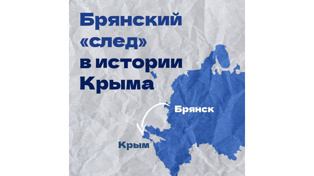 Бахчисарайское село и пушки для Севастополя: что связывает Крым с Брянщиной