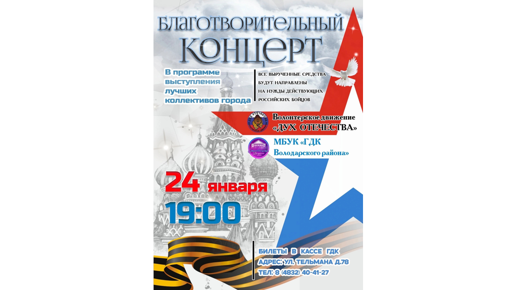 В поддержку российских военных в Брянске пройдет благотворительный концерт