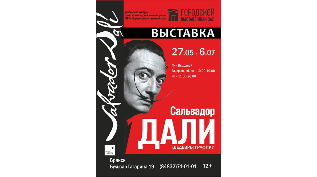 Жители Брянска увидят шедевры Сальвадора Дали