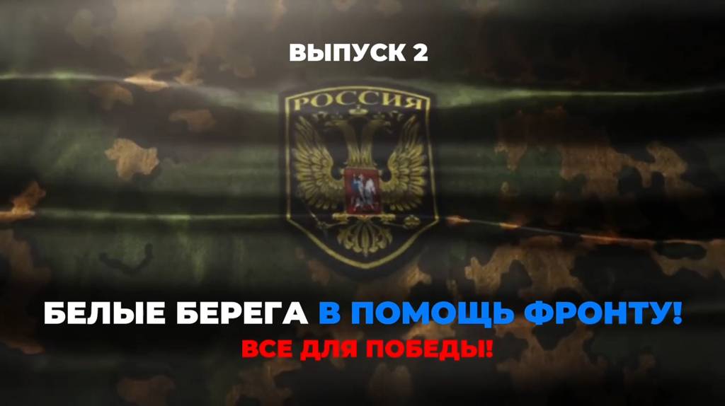 В Белых Берегах добровольцы собрали участникам СВО новый гуманитарный груз