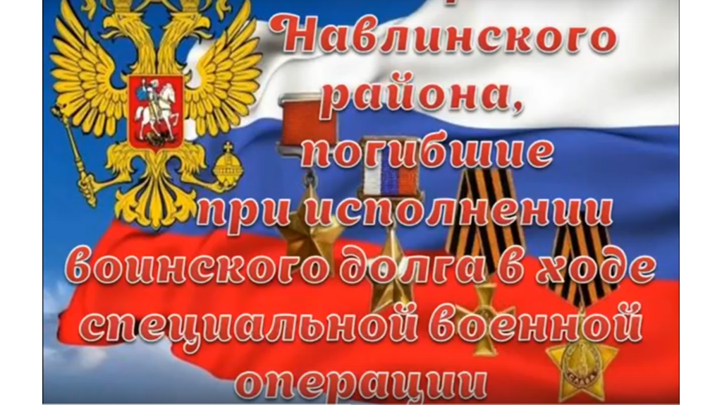 В Навлинской библиотеке сделали видеоролик в память о погибших на СВО земляках