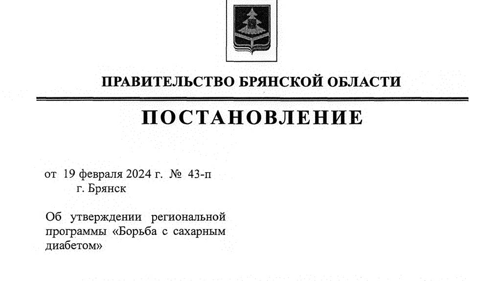 В Брянской области утвердили региональную программу по борьбе с сахарным диабетом