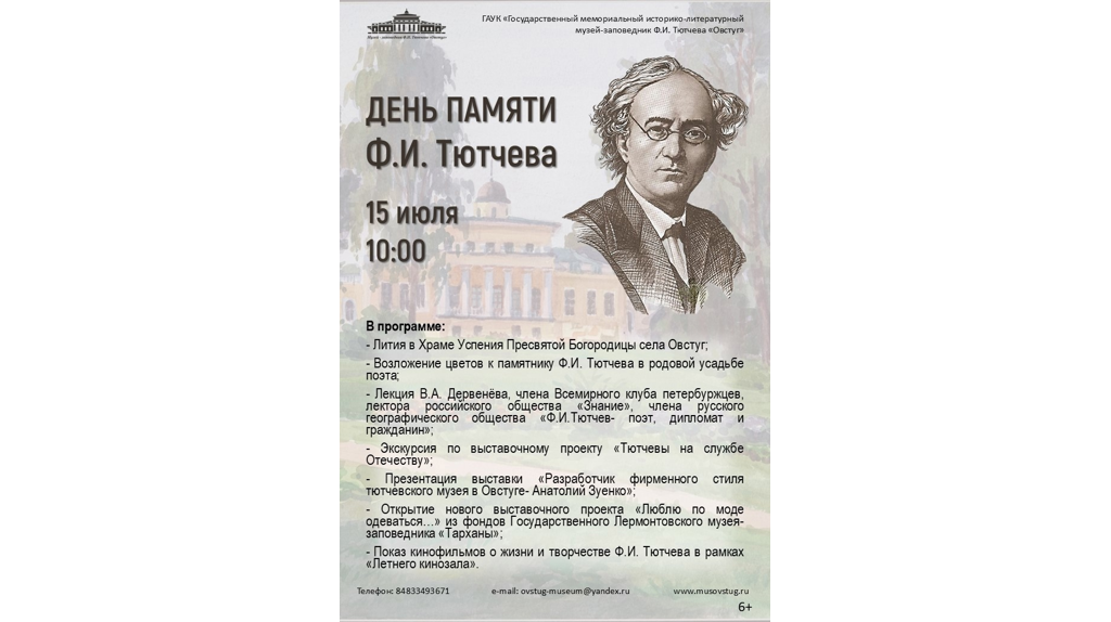В «Овстуге» 15 июля пройдет день памяти Федора Ивановича Тютчева