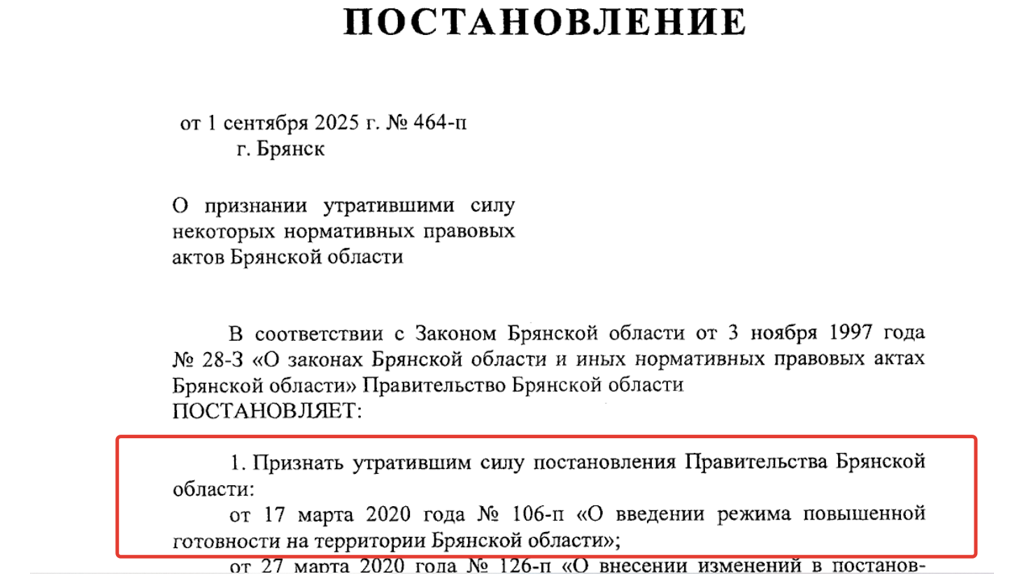 Спустя пять лет на Брянщине официально отменили «коронавирусное» постановление