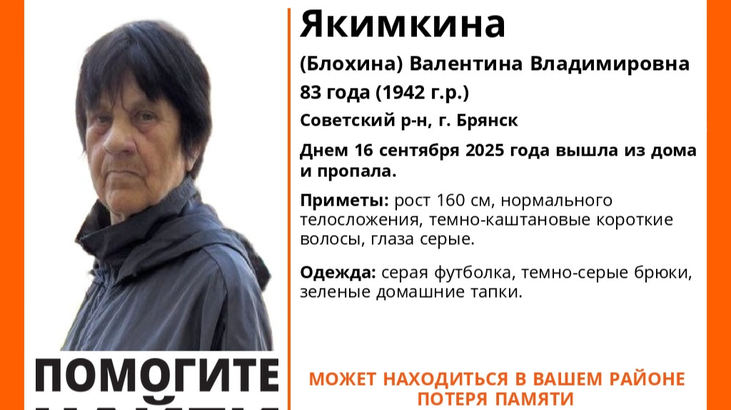 В Брянске пропала страдающая потерей памяти 83-летняя Валентина Якимкина