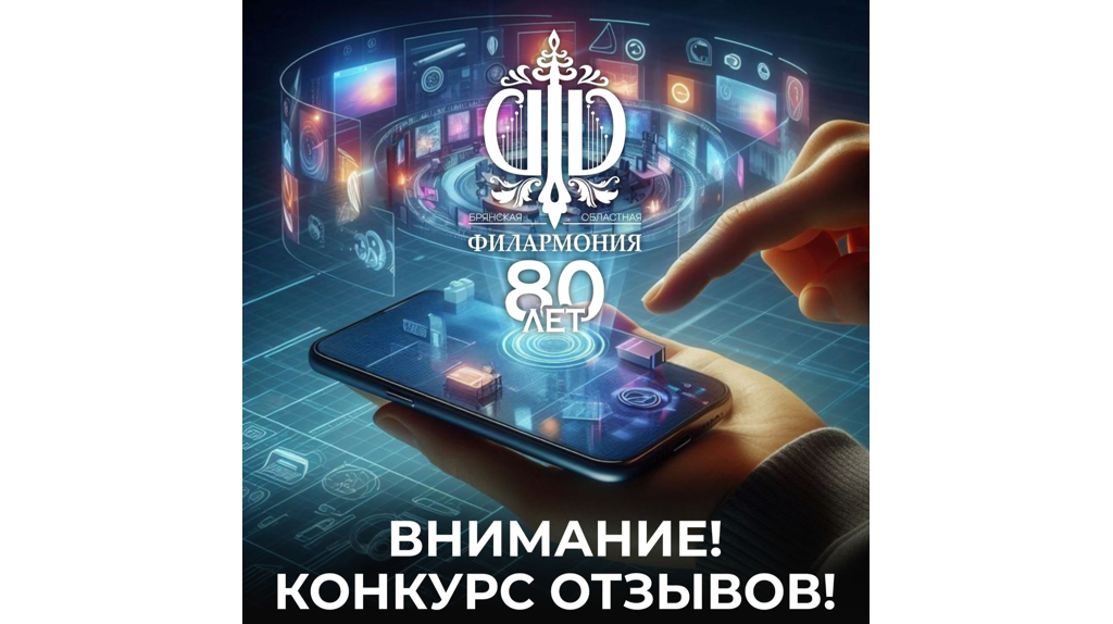 Брянская областная филармония объявила конкурс отзывов