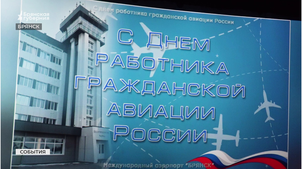 Александр Богомаз поздравил брянских работников и ветеранов гражданской авиации