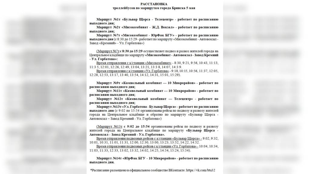 В Брянске на Пасху ограничат движение и пустят дополнительный транспорт