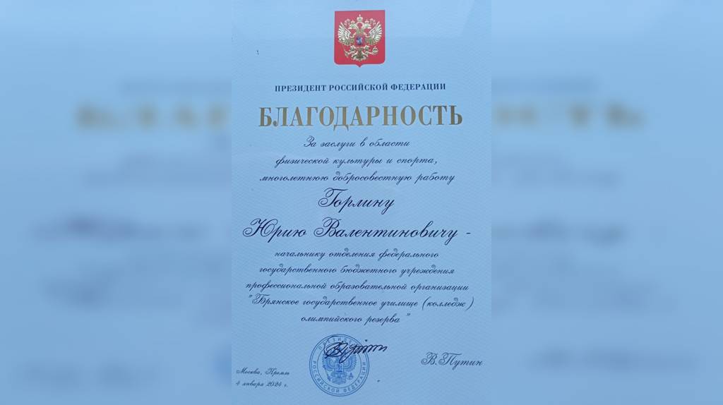 Президент Путин наградил сотрудника Брянского училища олимпийского резерва Юрия Горлина