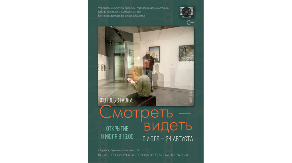 9 июля в Брянске представят выставку «Смотреть — видеть» фотографического общества